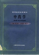 高等医药院校教材 中药学 供中医、中药、针灸专业用