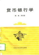 货币银行学