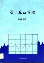 港口企业管理