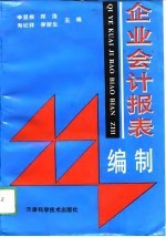 企业会计报表编制