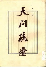 天问疏证
