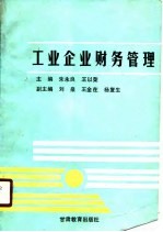 工业企业财务管理