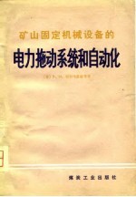 矿山固定机械设备的电力拖动系统和自动化