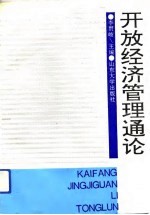 开放经济管理通论
