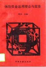 保险资金运用理论与实务