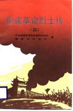 福建革命烈士传 2 第一次国内革命战争时期