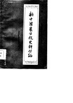 新中国农业税史料丛编 第10册 下 内蒙古自治区牧业税分册 1948-1983年