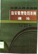 中华人民共和国治安管理处罚条例通论