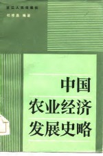 高等农业院校教学参考用书 中国农业经济发展史略