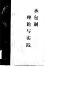 承包制理论与实践