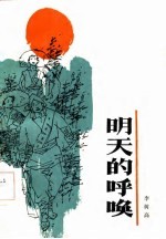 明天的呼唤