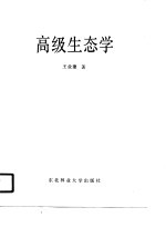 高级生态学
