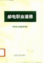 邮电职业道德