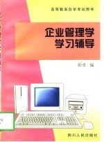 企业管理学学习辅导