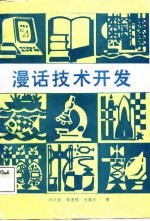 漫话技术开发