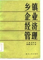 乡镇企业经济管理