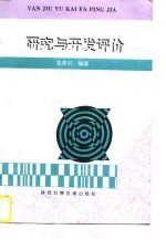 研究与开发评价
