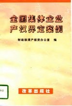 全国集体企业产权界定案例