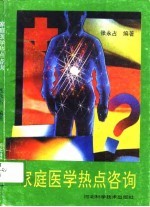 家庭医学热点咨询