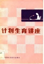 计划生育讲座