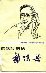 抗战时期的郭沫若