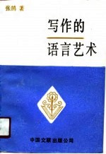 写作的语言艺术