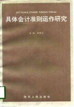 具体会计准则运作研究