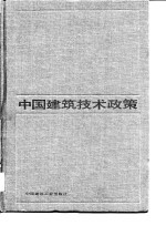 中国建筑技术政策