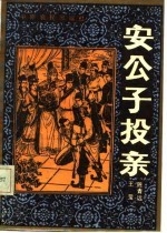 安公子投亲 传统长篇评书