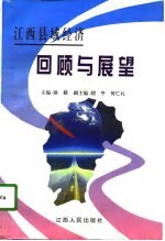江西县域经济回顾与展望