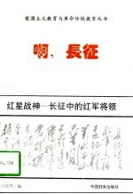 红星战神 长征中的红军将领