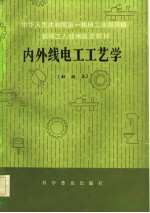 机械工人技术培训教材 内外线电工工艺学 初级本