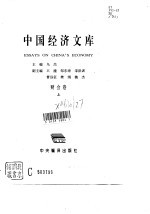 中国经济文库 11-14
