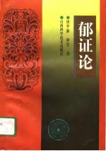 郁证论