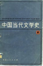 中国当代文学史 1