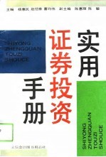 实用证券投资手册