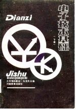 电子技术基础 下