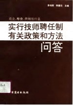 商业粮食供销社行业实行技师聘任制有关政策和方法问答