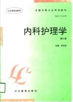 内科护理学 第3版