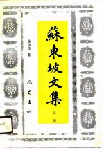 苏东坡文集导读