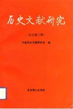 历史文献研究 北京新三辑