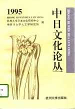 中日文化论丛 1995