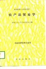 农产品贸易学