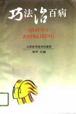 巧法治百病