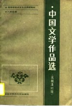 高等学校中文专业函授教材·八校合编 中国文学作品选 元明清时期