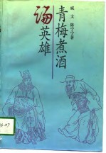 青梅煮酒论英雄 三国时代的人物和韬略