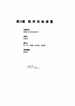 工业自动化仪表手册  第3册  产品部分  2  第33篇  程序控制装置