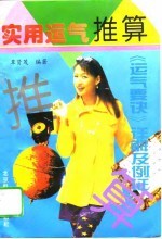 实用运气推算 “运气要诀”详解及例证