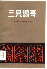 三只鹦哥 傣族民间叙事长诗