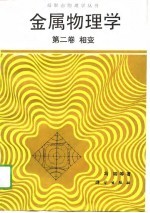 金属物理学 第2卷 相变